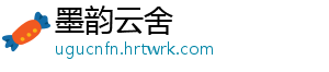 墨韵云舍